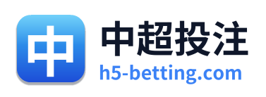 中超投注